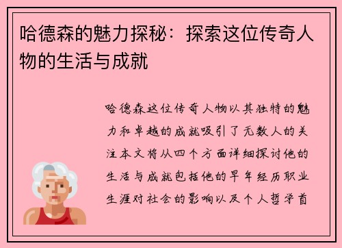 哈德森的魅力探秘：探索这位传奇人物的生活与成就