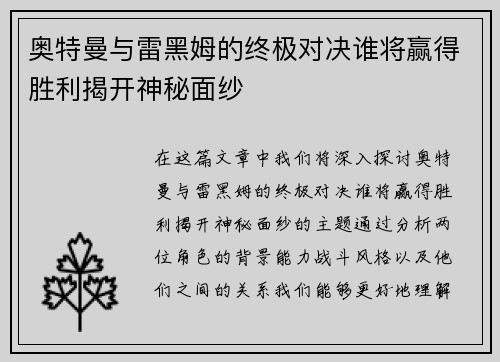 奥特曼与雷黑姆的终极对决谁将赢得胜利揭开神秘面纱