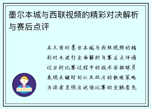 墨尔本城与西联视频的精彩对决解析与赛后点评