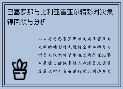 巴塞罗那与比利亚雷亚尔精彩对决集锦回顾与分析