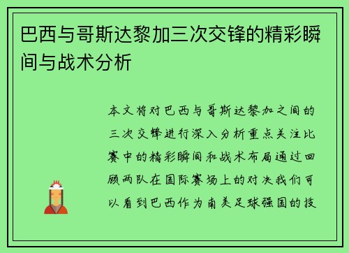 巴西与哥斯达黎加三次交锋的精彩瞬间与战术分析