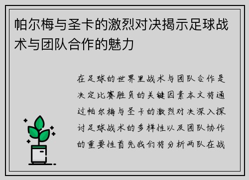 帕尔梅与圣卡的激烈对决揭示足球战术与团队合作的魅力