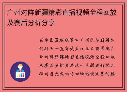 广州对阵新疆精彩直播视频全程回放及赛后分析分享