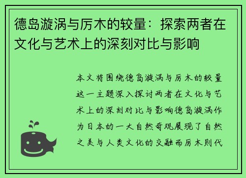德岛漩涡与厉木的较量：探索两者在文化与艺术上的深刻对比与影响